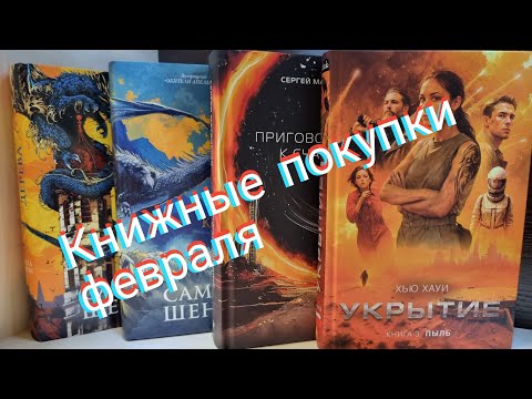 Видео: Книжные покупки февраля