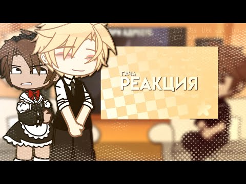 Видео: [🐇🐊]::– реакция киа на видео с ТикТок. // кодовое имя Анастасия 