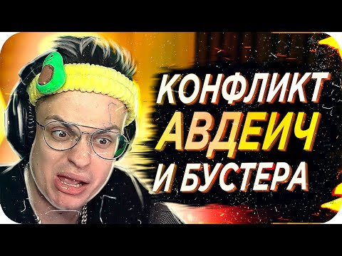 Видео: БУСТЕР И АВДЕИЧ ССОРА / АВДЕИЧ ОСКОРБИЛА МАМУ БУСТЕРА / БУСТЕР ИГРАЕТ В AMONG US / BUSTER REWIND