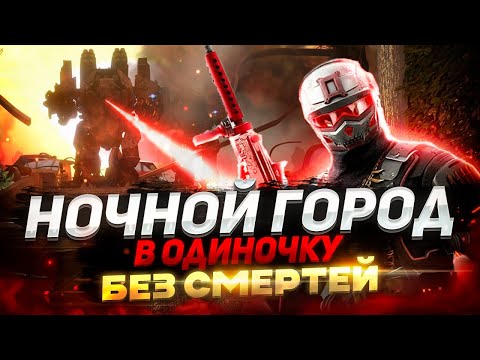 Видео: НОЧНОЙ ГОРОД ПРОФИ В ОДИНОЧКУ - ПРОХОЖДЕНИЕ БЕЗ СМЕРТЕЙ