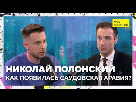 Видео: Как появилась Саудовская Аравия? | Николай Полонский Лекция 2024 | Мослекторий