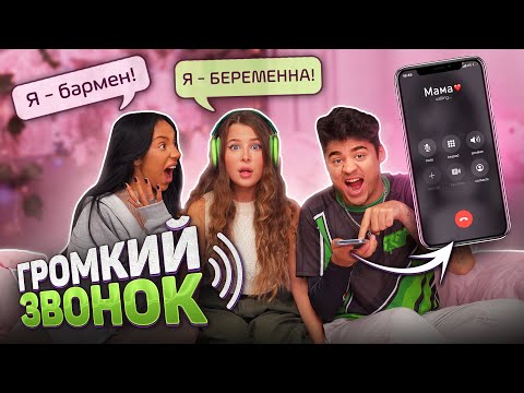 Видео: ГРОМКИЙ ЗВОНОК ЧЕЛЛЕНДЖ с Эмиль Иманов и АЛИША