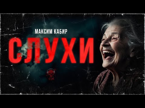 Видео: СЛУХИ. Страшные истории Максима Кабира | ССК