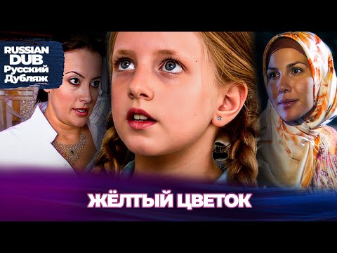 Видео: Жёлтый Цветок - Sarı Çiçek - Русскоязычные турецкие фильмы