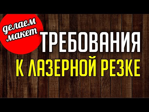 Видео: ЛАЗЕРНАЯ РЕЗКА. ТРЕБОВАНИЯ. Новогодний шар. Подготовка к резке. Corel. Уроки корел для начинающих