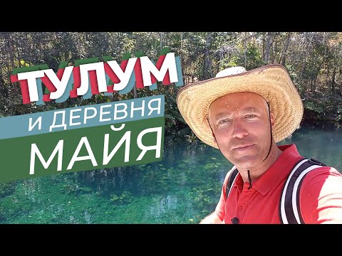 Видео: Тулум и деревня майя