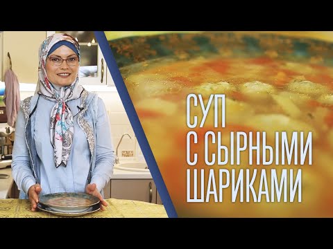 Видео: Суп с сырными шариками