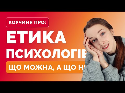 Видео: Етичний кодекс психолога | Етика психолога | Коучиня Тетяна