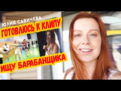 Видео: Юлия Савичева. Такая как есть: уход барабанщика из коллектива, танцы для нового клипа