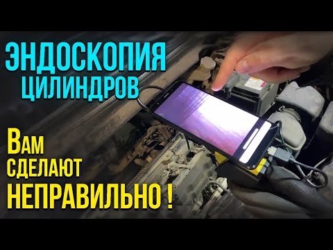 Видео: ЗАДИРЫ и ЭНДОСКОПИЯ ЦИЛИНДРОВ. Как правильно проверять двигатель на задиры?