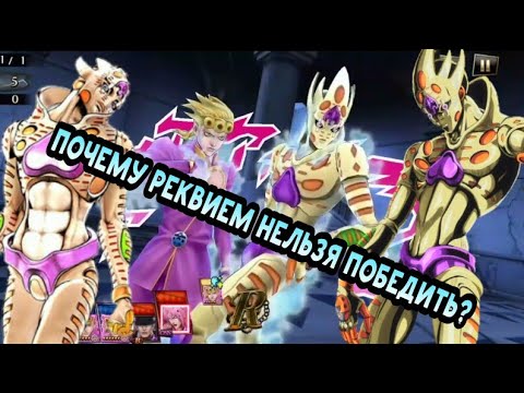 Видео: Почему Реквием непобедим и другие способности Gold Experience Requiem | Как работает Гер? | Сила GER