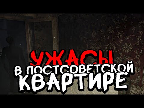 Видео: УЖАСЫ И ТАЙНЫ ПОСТСОВЕТСКОЙ КВАРТИРЫ! ИНДИ ХОРРОР - The Last Visit: 98th [Хоррор Стрим, Прохождение]