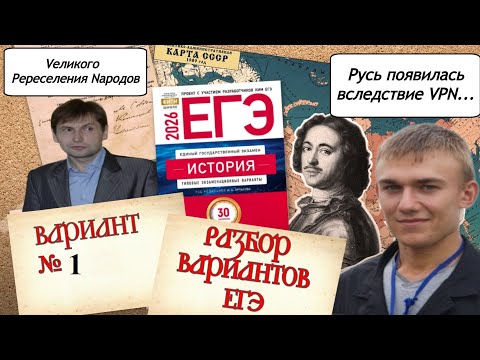 Видео: ЕГЭ 2026 по истории, разбор 1 варианта Артасова с Ощепковым