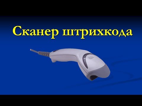 Видео: Подключение и настройка сканера штрихкода