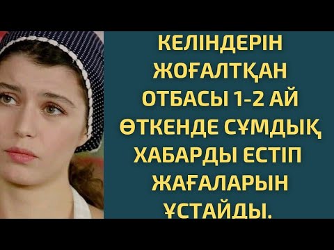 Видео: ЖОҒАЛҒАН КЕЛІННЕН 1-2 АЙ ӨТКЕНДЕ СҰМДЫҚ ХАБАР КЕЛІП,ЕСТІГЕН АУЫЛ ДҮРЛІКТІ