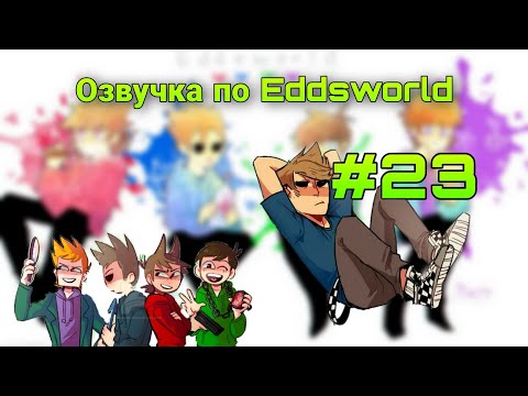 Видео: ○Озвучка комиксов по Eddsworld○