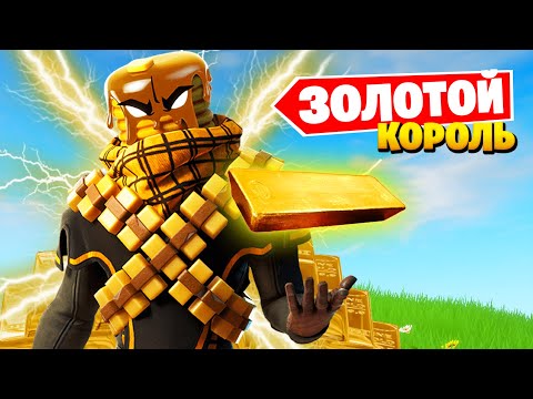 Видео: "ЗОЛОТОЙ КОРОЛЬ" - Как получить ОЧЕНЬ МНОГО золота в Фортнайт!