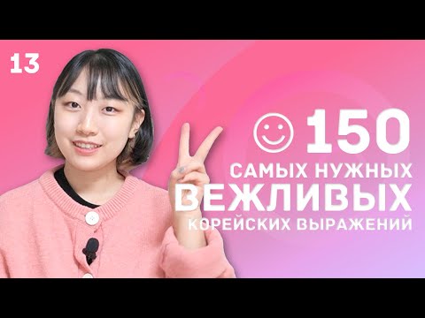 Видео: 13 день -150 самых нужных вежливых корейских выражений / 꼭 알아야 하는 예의바른 한국어 150문장