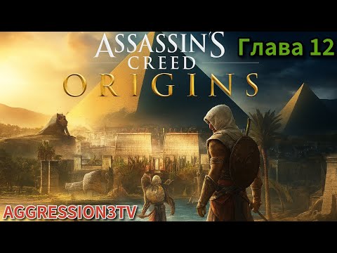 Видео: Assassin's Creed Origins (Глава 12)—Проходим игру в 2025 году #gaming #shorts #foryou