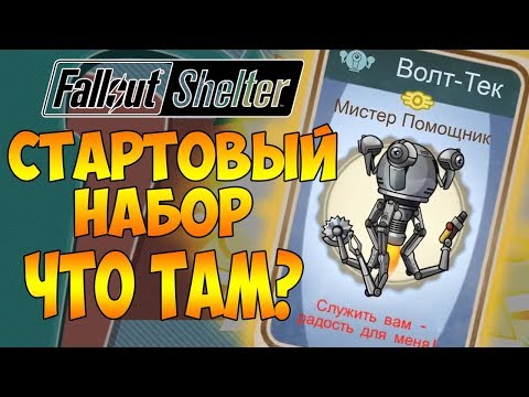 Видео: СТАРТОВЫЙ НАБОР! ЧТО ТАМ? | Fallout Shelter [ВЫЖИВАНИЕ] #2