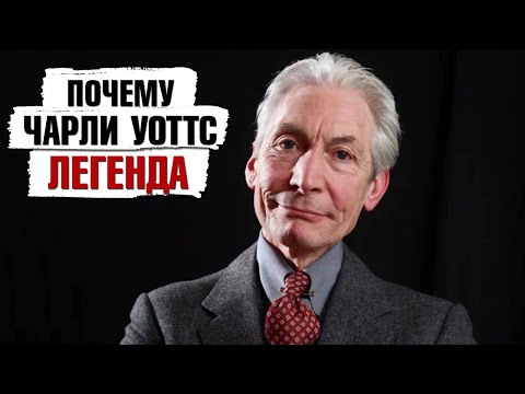 Видео: Почему Чарли Уоттс - ЛЕГЕНДА