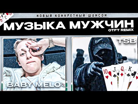 Видео: TSB x BABY MELO - "МУЗЫКА МУЖЧИН" ( REMIX O.T.F.T.)