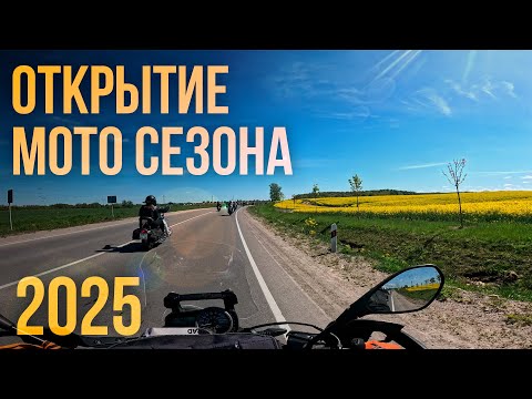 Видео: Открытие мотосезона 2025! Калининград. #мотоблог #дрэд