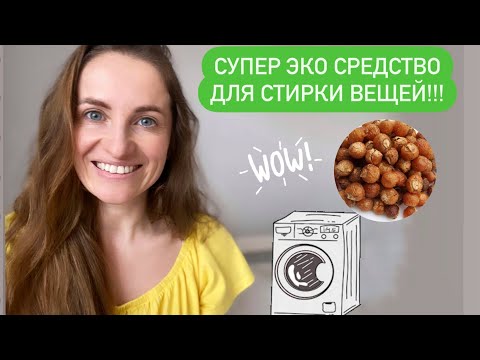Видео: МЫЛЬНЫЕ ОРЕХИ ДЛЯ СТИРКИ ВЕЩЕЙ! Какие есть виды! Плюсы, минусы! #мыльныеорехи #экостирка