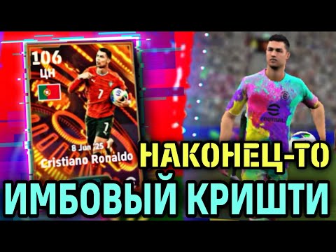 Видео: 😱 RONALDO BIG TIME  - СУПЕРСИЛЬНЫЙ ЦН в eFootball mobile