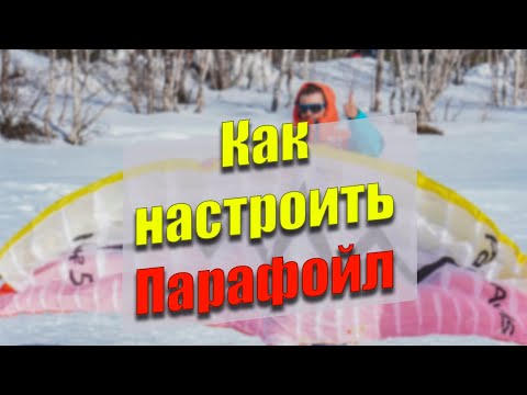 Видео: Как настроить парафойл.Что важно знать до...