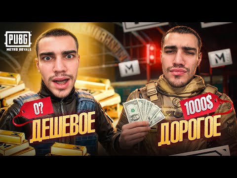 Видео: ПРОВЕРКА САМОЕ ДОРОГОЕ vs САМОЕ ДЕШОВОЕ⭐ТАКИЕ СОПРОВОДЫ МНЕ ЕЩЕ НЕ ДЕЛАЛИ😏СКВАД vs СОЛО🚀РЕКОД ВЫНОСА