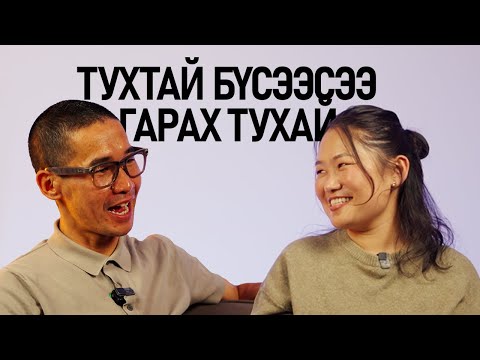 Видео: Тухтай бүсээсээ гарсан тухай!