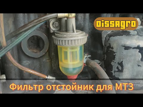 Видео: Фильтр грубой очистки топлива для МТЗ