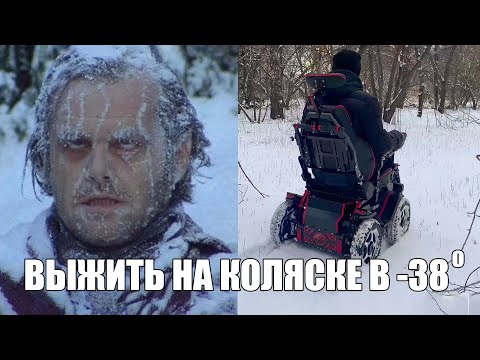 Видео: Сколько проедет электроколяска в -38 градусов мороза?