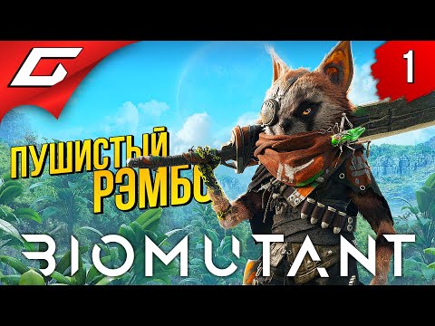 Видео: МОЙ МАЛЕНЬКИЙ БИОМУТАНТ ➤ BIOMUTANT ◉ Прохождение #1