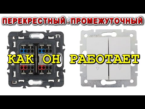 Видео: 🌟 Промежуточный или Перекрестный ВЫКЛЮЧАТЕЛЬ.  Как он работает и как его подключать. (АНИМАЦИЯ)