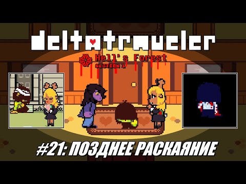 Видео: [Rus] Летсплей Deltatraveler. #21 - Позднее раскаяние
