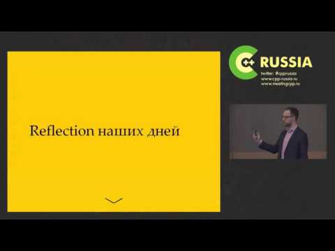 Видео: Александр Фокин, Рефлексия в C++