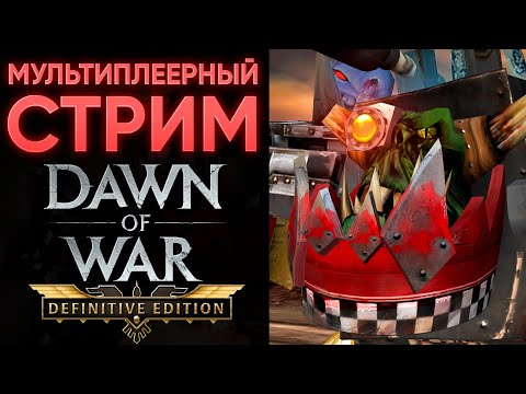 Видео: ПИКАЮ ФРАКЦИЮ ПО ВАШИМ ЗАЯВКАМ | Warhammer 40'000: Dawn of War - Definitive Edition