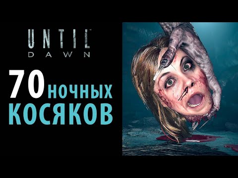 Видео: Все грехи и косяки в ремейке Until dawn
