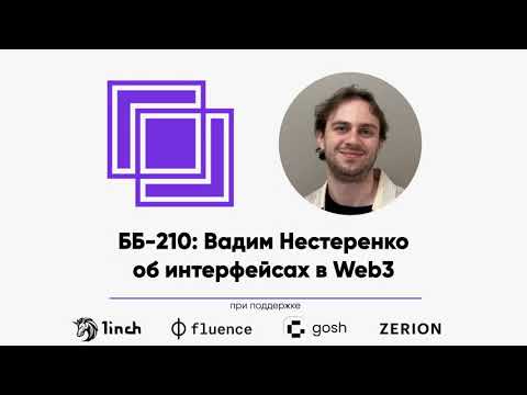 Видео: ББ-210: Вадим Нестеренко об интерфейсах в Web3