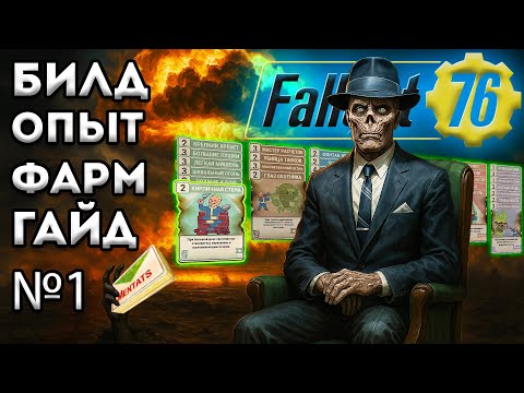 Видео: Fallout 76 Гайд | Билд Фоллаут 76 для Налетов и Событий