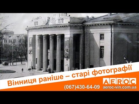 Видео: Старые фотографии Винницы - фото открытки Винница прошлого века