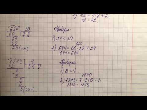 Видео: 22.12.20 5кл. Деление с остатком