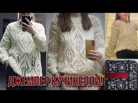 Видео: Джемпер Кучинелли по моему мастер-классу + спицы ChiaoGoo от Akatava, дешевле чем в других магазинах