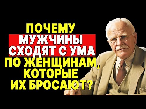 Видео: Секрет влечения: почему уходящие женщины притягивают мужчин | КАРЛ ЮНГ