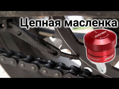 Видео: Автосмазчик маслёнка для цепи мотоцикла, велосипеда, питбайка - где купить, как установить