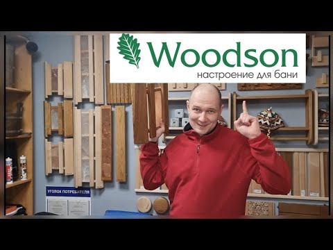 Видео: 🌿 Обзор на банные аксессуары Woodson. Коллекция 2022г