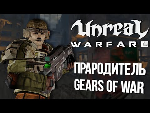 Видео: UNREAL WARFARE | Прародитель GEARS OF WAR