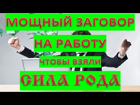 Видео: МОЩНЫЙ Заговор на работу. Чтобы взяли. Сила Рода.